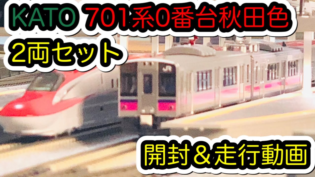 Nゲージ】結局、KATO 701系0番台秋田色2両セットを導入したので早速