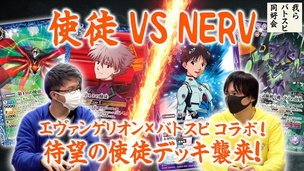 エヴァンゲリオン×バトスピコラボ！待望の使徒デッキ襲来！ - YouTube