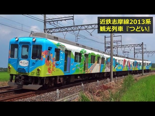 近鉄志摩線2013系 観光列車『つどい』走行シーン集 - YouTube