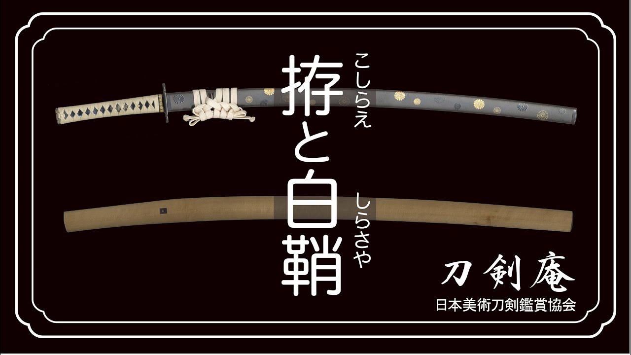 拵（こしらえ）と白鞘（しらさや）】刀剣鑑賞が100倍楽しくなる動画