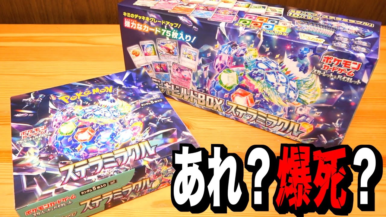 ポケカ開封】『 デッキビルドBOX ステラミラクル』＆『ステラミラクル