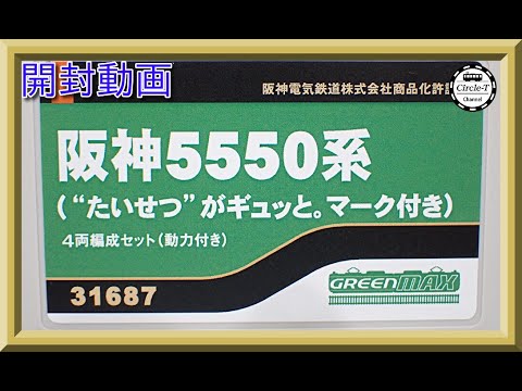 開封動画】グリーンマックス 31687 阪神5550系（“たいせつ”がギュッと