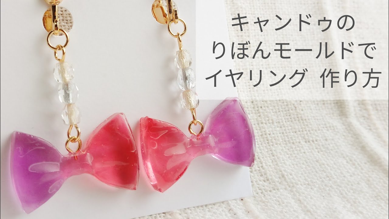 UVレジン】100均モールドでりぼんイヤリング 作り方 - YouTube