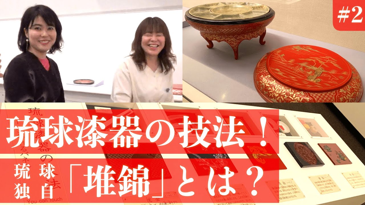 The Beauty of the Ryukyu Dynasty ②] Unique to Ryukyu! What is the