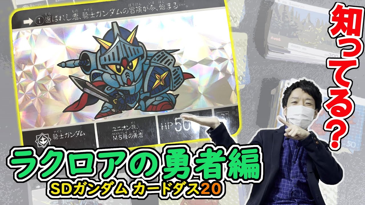 初期版カードダス20紹介！#1【SDガンダム外伝ラクロアの勇者編】君は