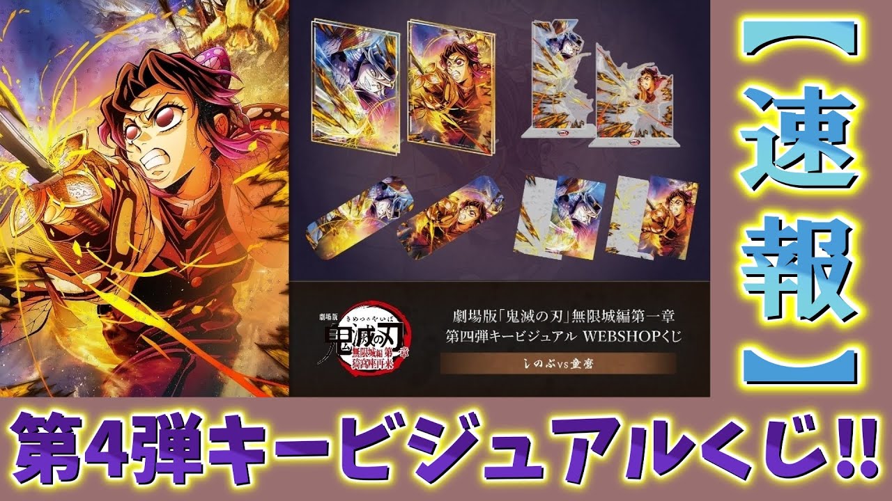 鬼滅の刃速報】ついに来た！第4弾キービジュアルWEBSHOPくじ！隠れてる
