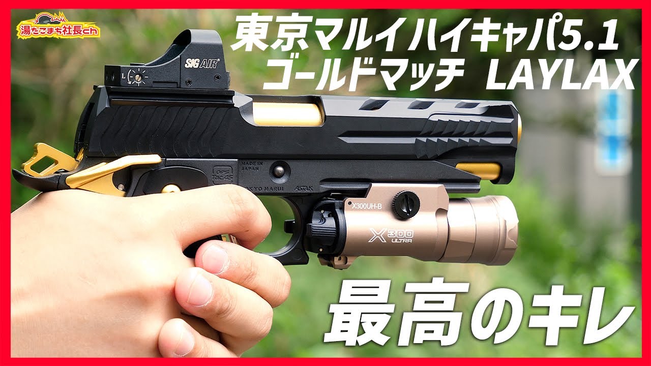 東京マルイ ハイキャパ5.1 ゴールドマッチ LAYLAX】シューティング