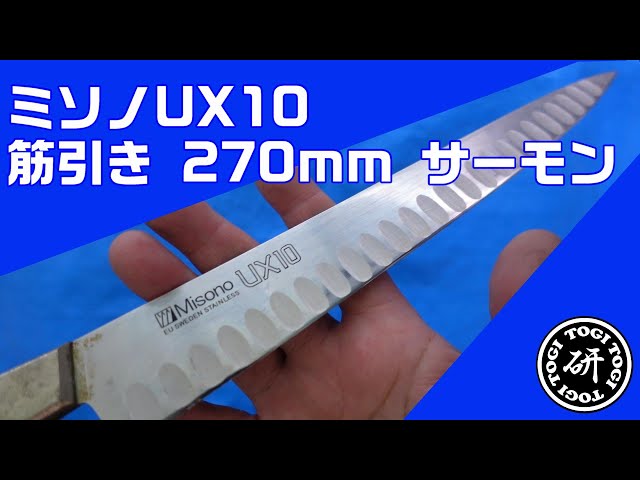 ミソノUX10 筋引き 270mm サーモン加工 研ぐ前と後でどう違う