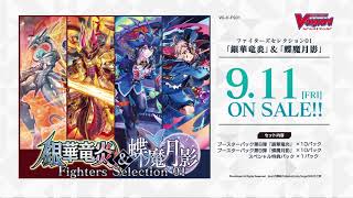 ファイターズセレクション第1弾 「銀華竜炎(ぎんがりゅうえん)」&「蝶