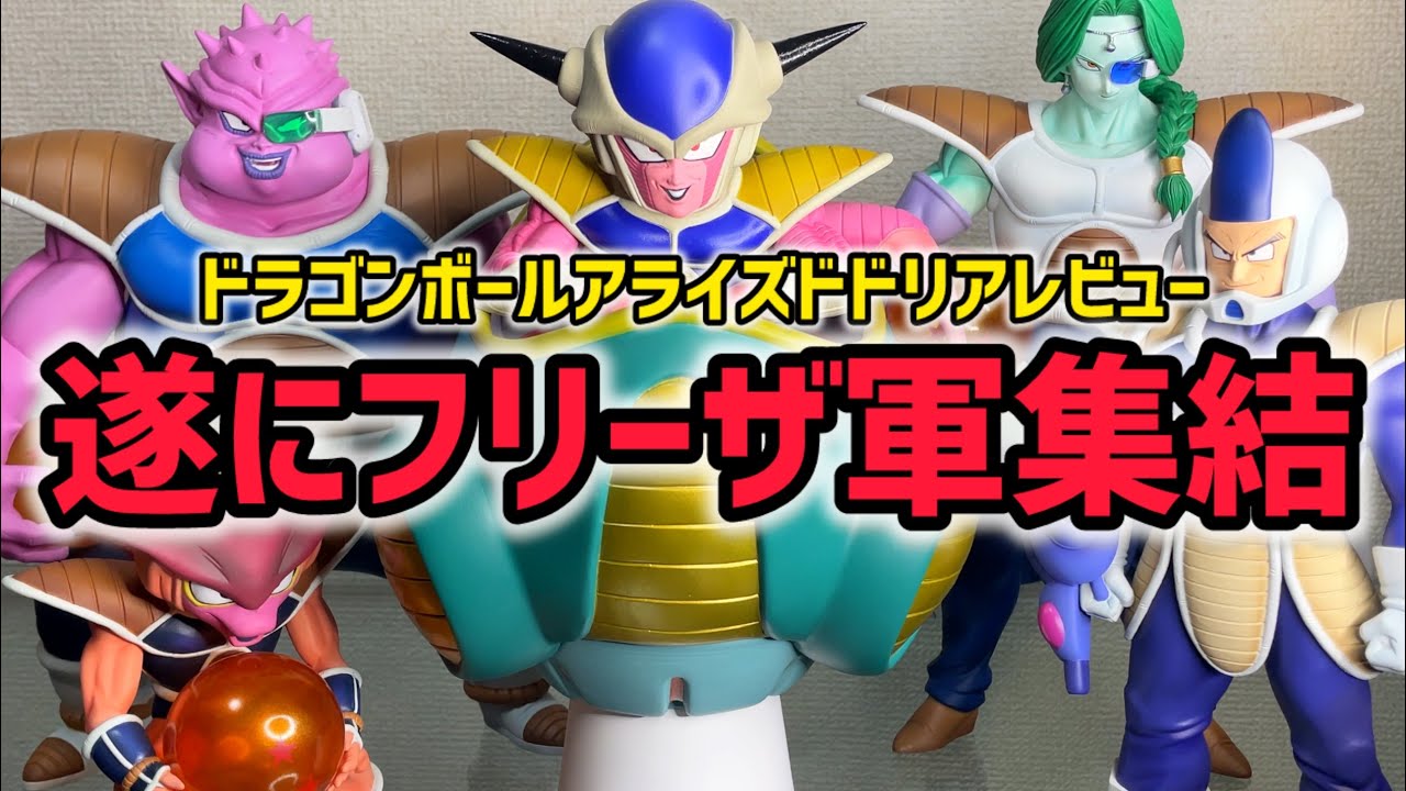 ドラゴンボールアライズドドリア開封レビュー 遂に揃ったフリーザ軍の