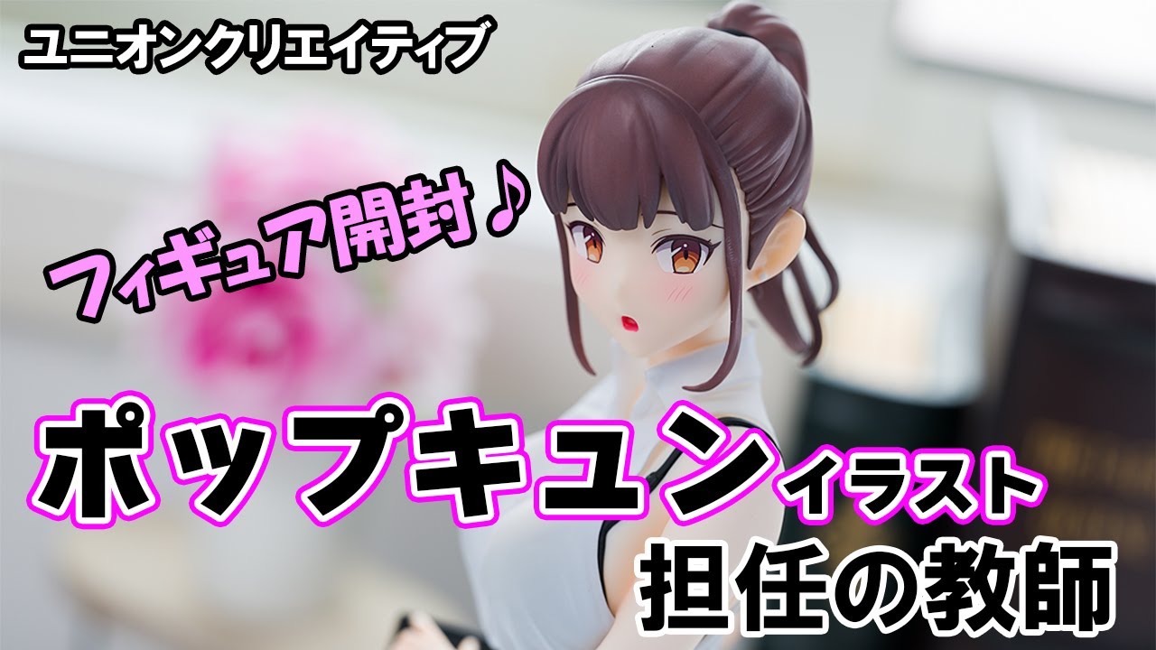 フィギュア】ユニオンクリエイティブ ポップキュンイラスト 担任の教師
