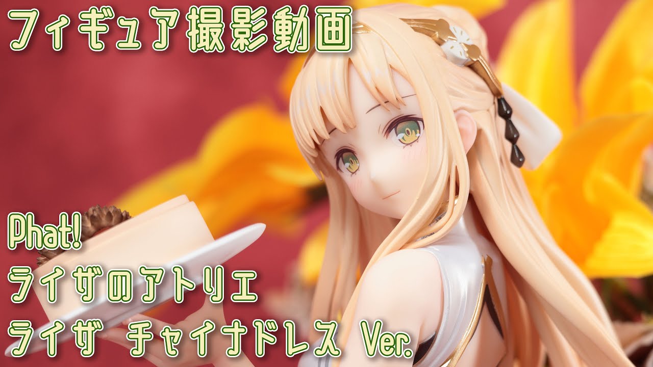 フィギュア動画撮影 ライザのアトリエ クラウディア チャイナドレス