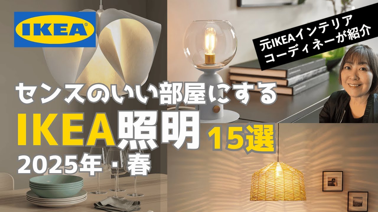 センスのいい部屋におすすめ IKEA照明 15選 / 2025 春】Discover: 15