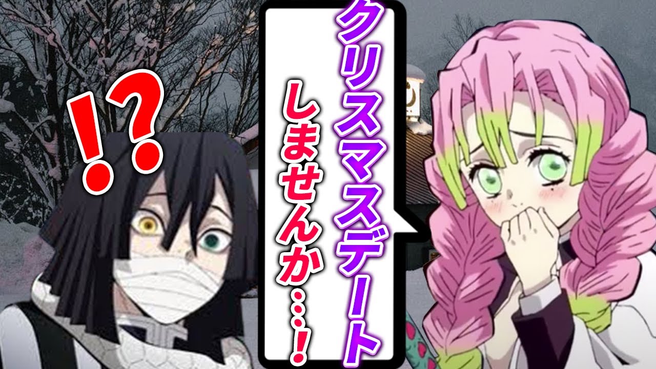 鬼滅の刃】伊黒「甘露寺…好きだ…！」クリスマスデートで甘露寺に告白