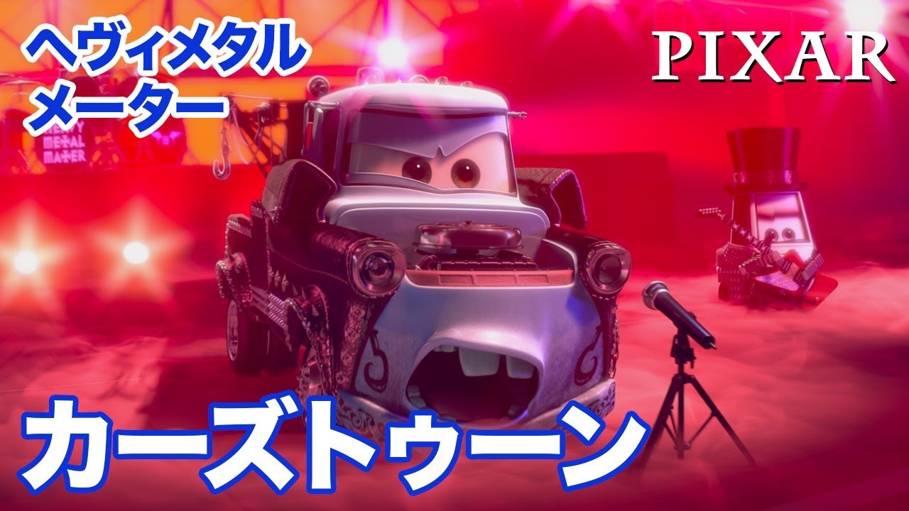 メーターの世界つくり話／ショートアニメ｜ヘヴィメタルメーター