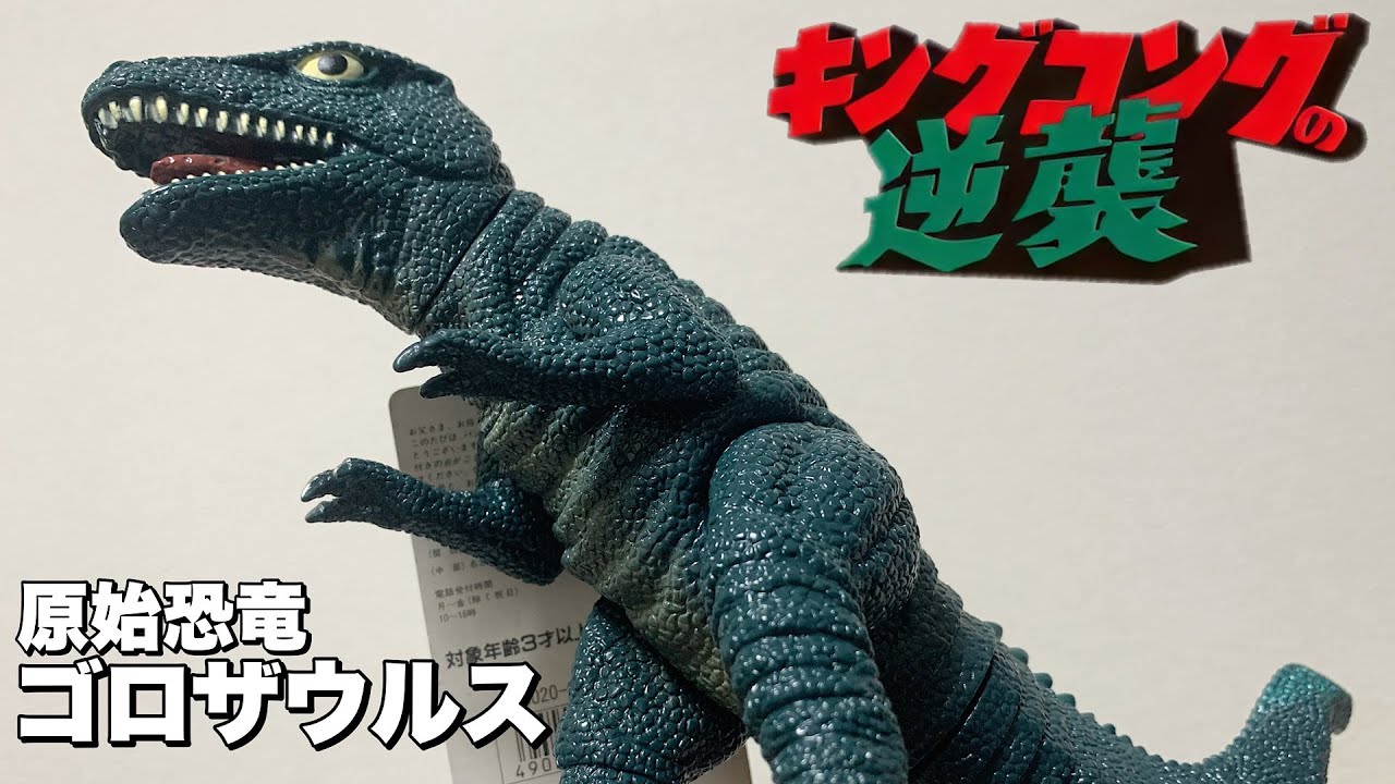 最高に魅力的なマイナー怪獣‼︎原始恐竜ゴロザウルス キングコングの
