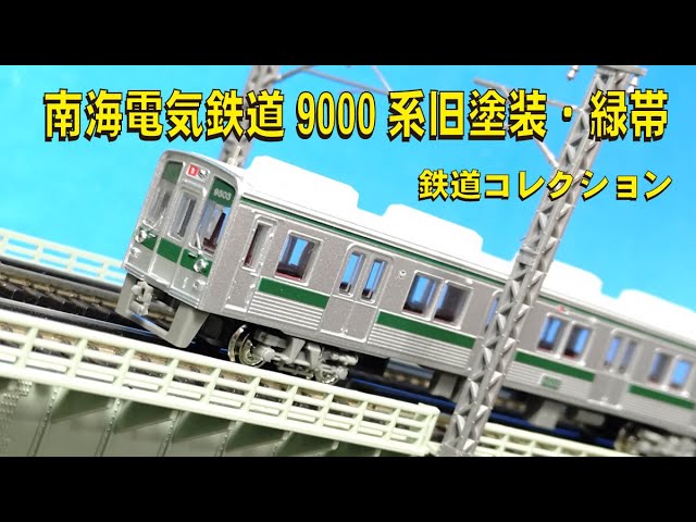 鉄道コレクション南海電気鉄道9000系旧塗装・緑帯【グッ鉄の秘密基地