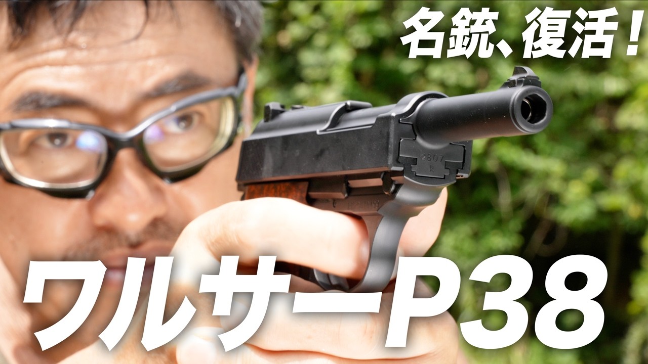 Revival of a Classic Gun] Maruzen Walther P38 Gas Blowback Re
