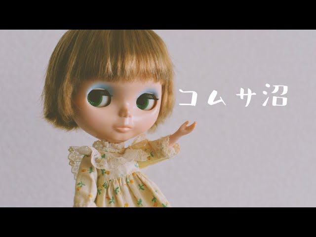 ネオブライス】パラディバイモノコムサ沼 【プチブライス】 - YouTube