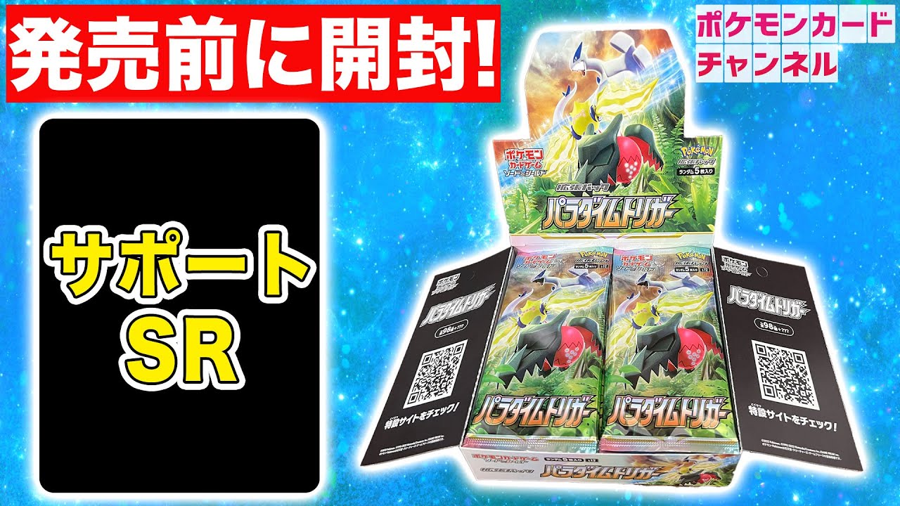ポケカ】発売前に「パラダイムトリガー」開封！未公開のサポートSRが