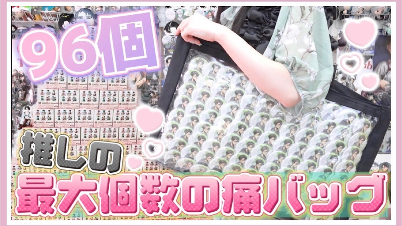 推しの缶バッジ96個で痛バッグを組んでみたら迫力ありすぎた