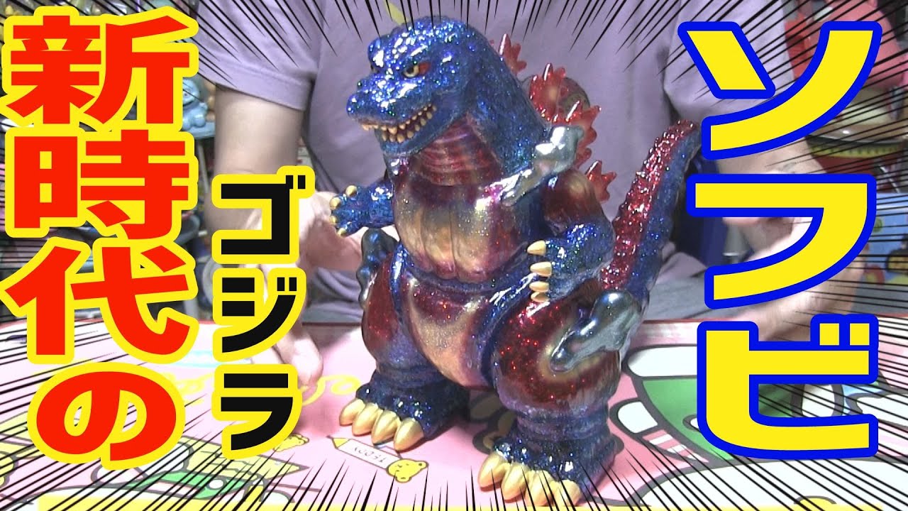 Too innovative Godzilla soft vinyl Neo Player One Godzilla 95