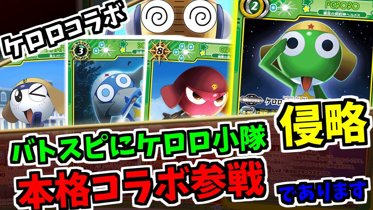 バトスピ】 ケロロのイラストでデッキが組める！バトスピを侵略せよ