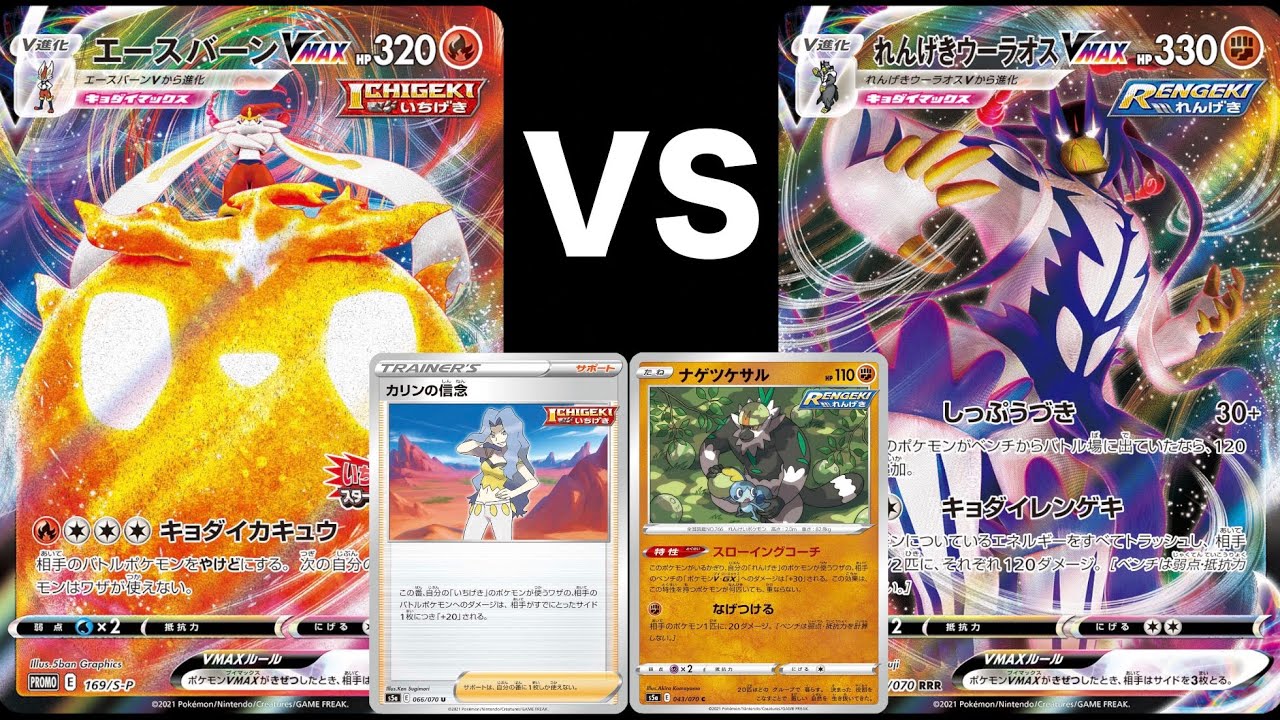 ポケカ】「いちげきエースバーンVMAX」VS「れんげきウーラオスVAMX