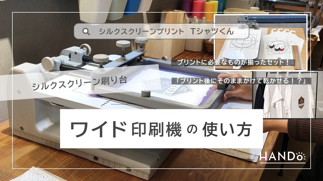 シルクスクリーン刷り台 ワイド印刷機｜Tシャツくん - YouTube