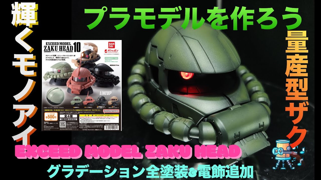 EXCEED MODEL ZAKU HEAD 10 量産型ザク】プラモデルを作ろう