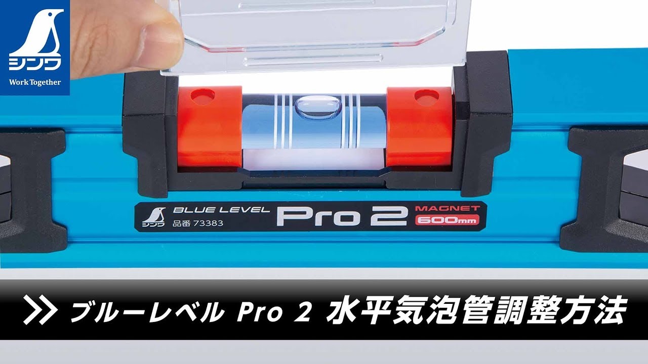 ブルーレベル Pro 2 380㎜ マグネット付 - シンワ測定株式会社
