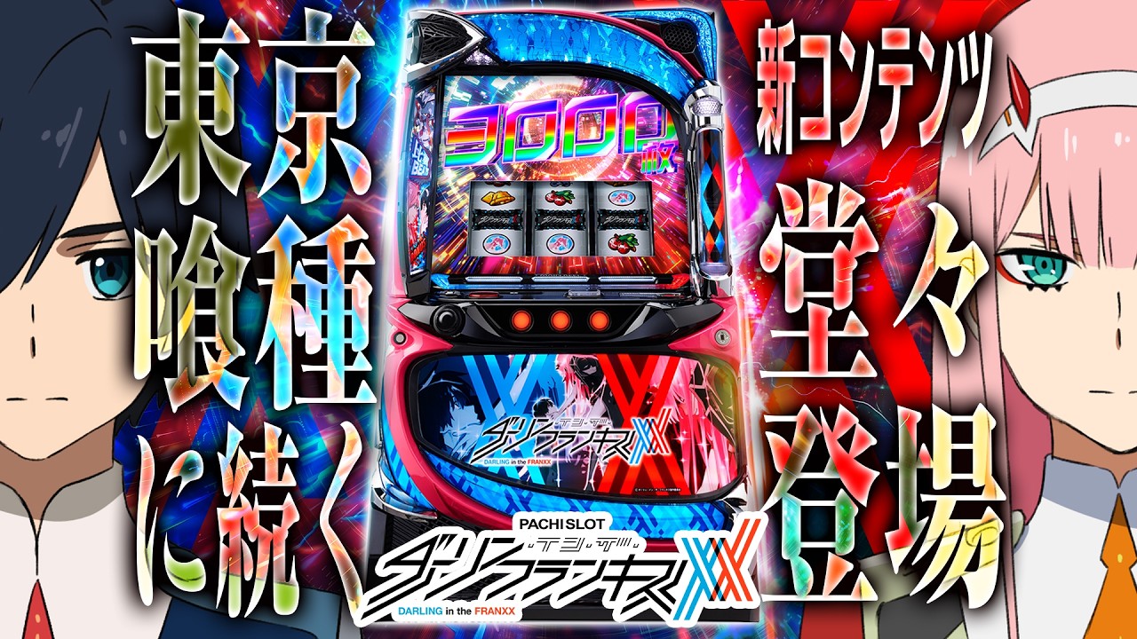 2025年8月最新スマスロ【 L ダーリン・イン・ザ・フランキス】大ヒット