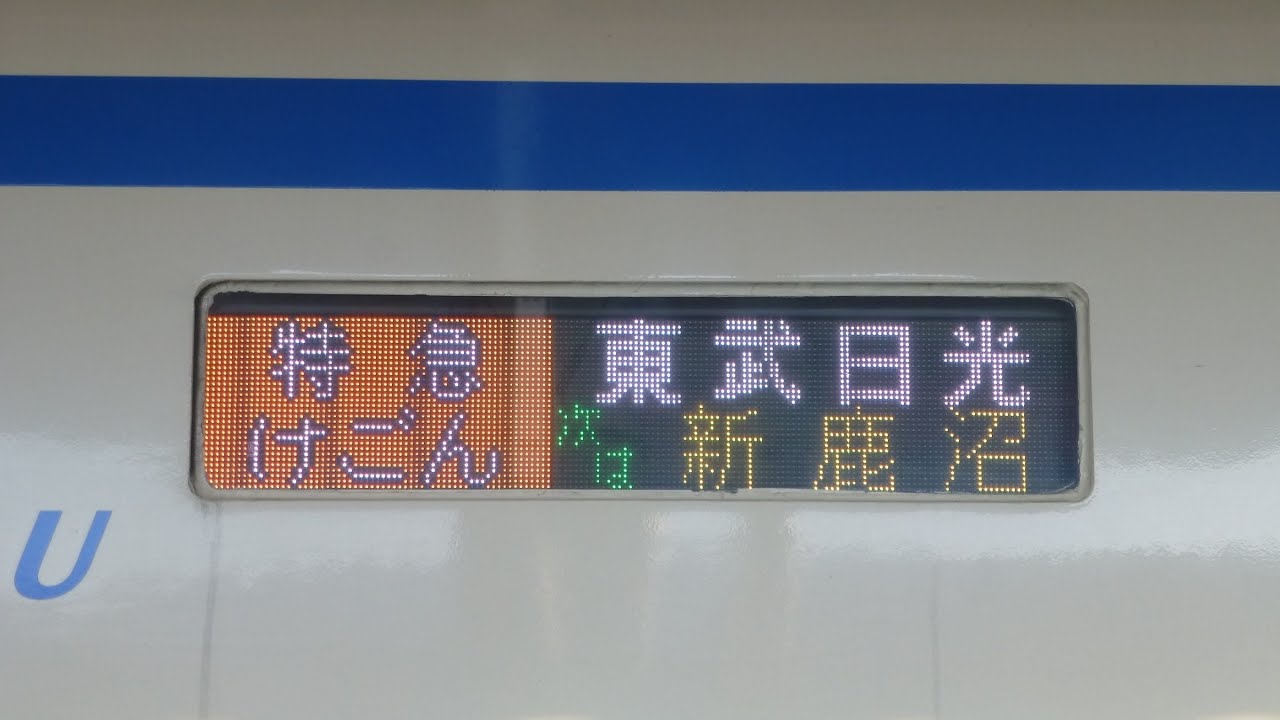 特急スペーシア フルカラーLED化】東武100系 スペーシア 108F 側面