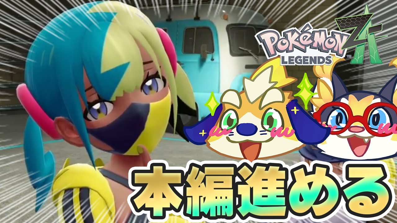 ポケモンZA】本編を進めたい！カナリィ戦後からスタート！めざせD
