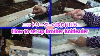 ⭐ブラザー ニットリーダー 取り付け方⭐ How to set up Brother