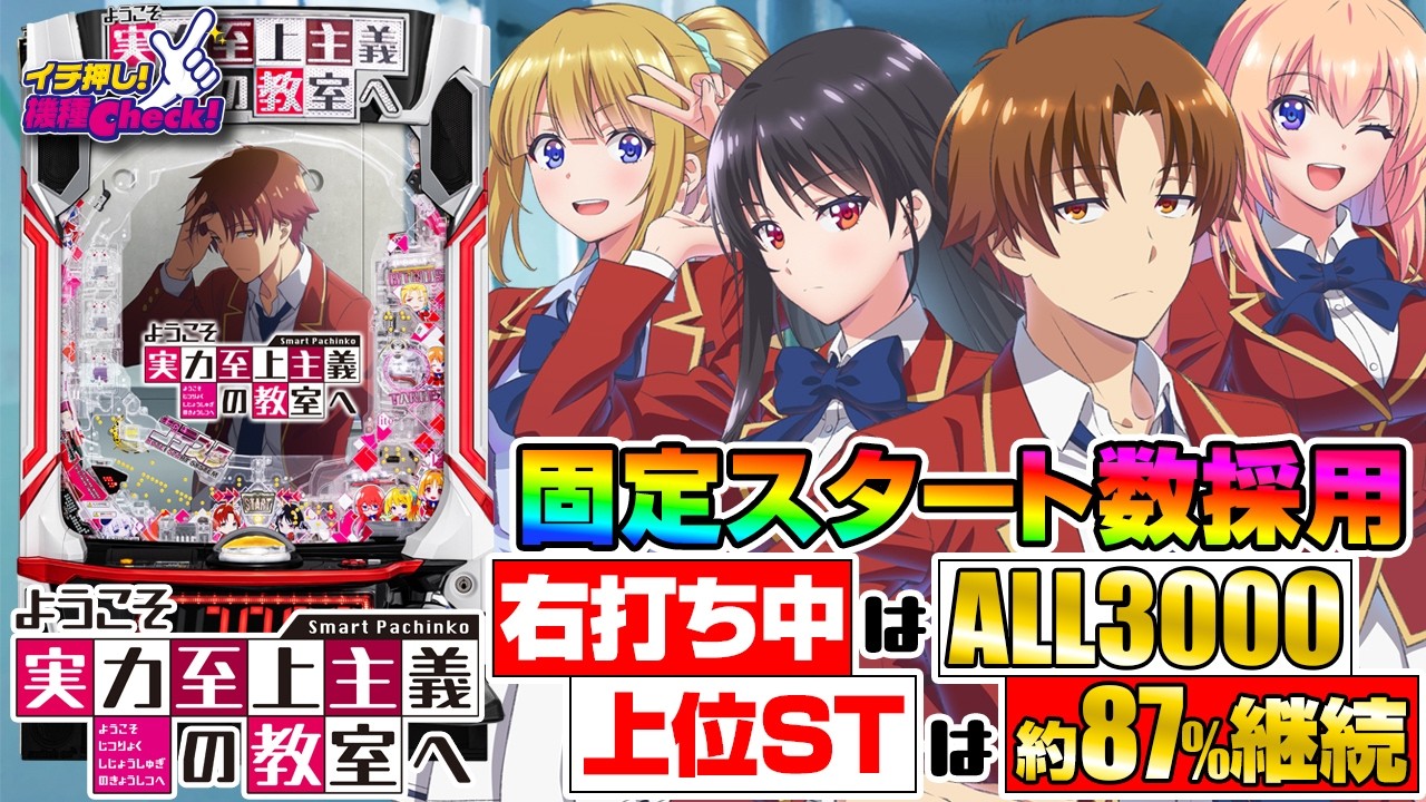 eようこそ実力至上主義の教室へ(スマパチ ラッキートリガー よう実