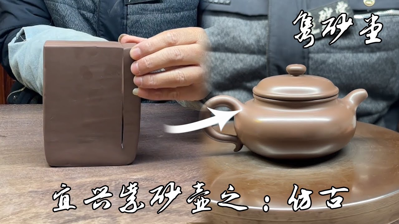 宜兴紫砂壶之：仿古Yixing Zisha Pot: Antique#中国工匠#匠心之作#紫砂