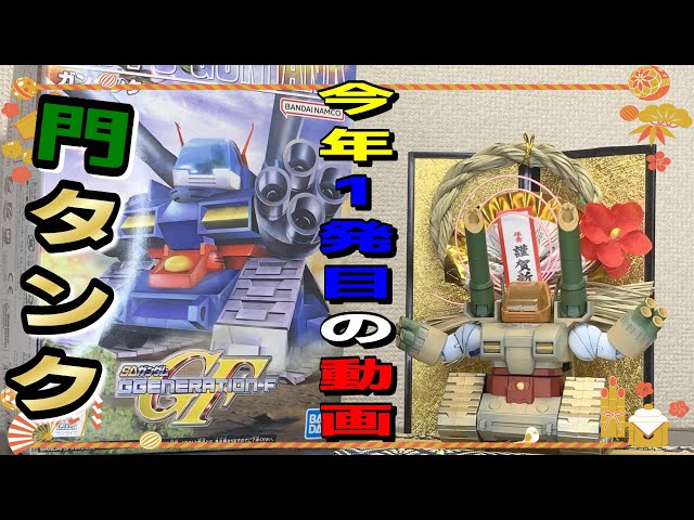 ガンプラ】2025年1発目はガンタンクを正月仕様に改造！！【ガンタンク