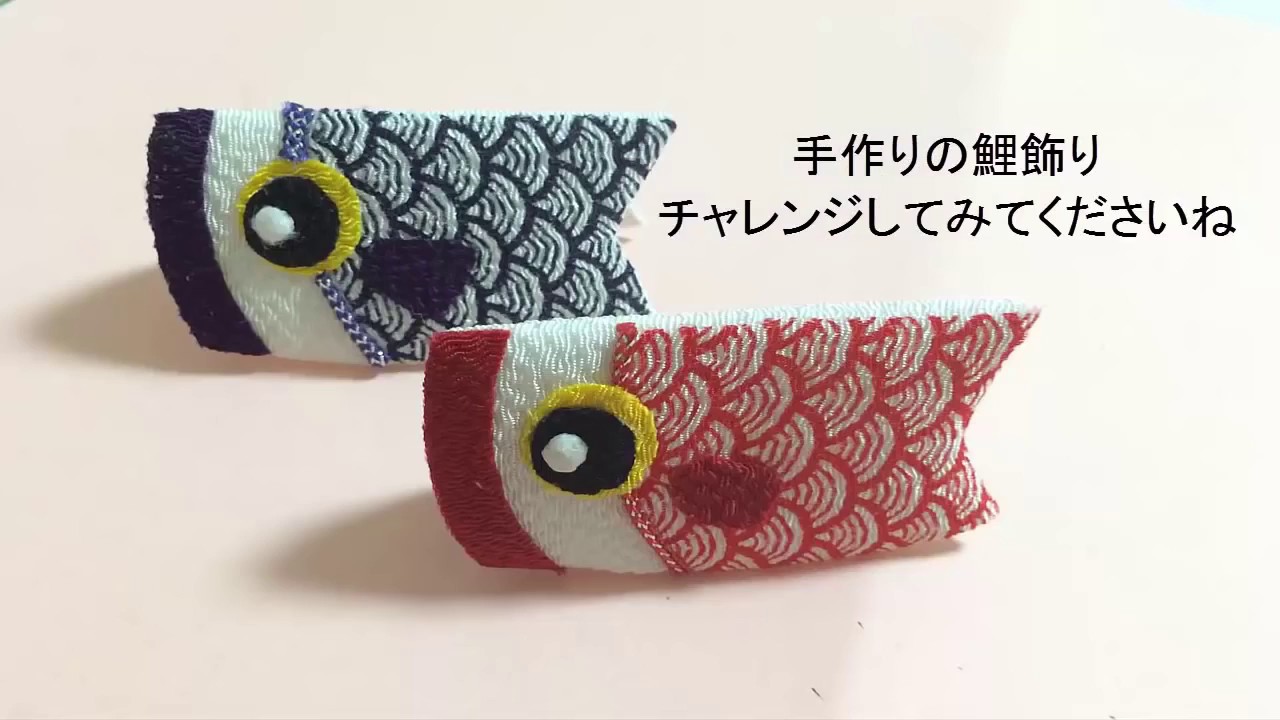 和小物TV手芸 こどもの日 鯉のぼり 端午の節句「鯉の飾り」作り方 #046