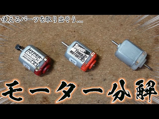 ミニ四駆】モーター分解比較！中にはパーツが眠っている！ - YouTube