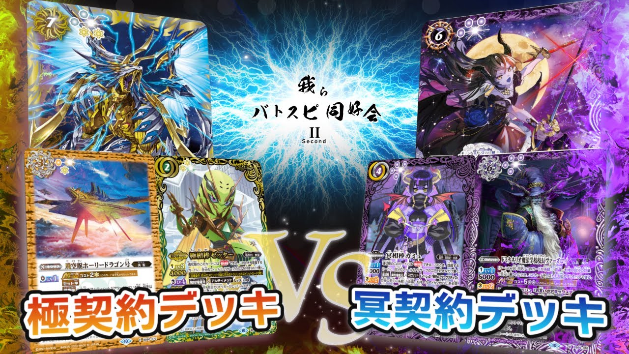 我らバトスピ同好会Ⅱ】#57 ゼッター極契約デッキ VS 冥契約デッキ