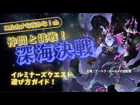 ロルカナ対戦】海の魔女との邂逅・・・｜イルミナーズクエスト ー Deep