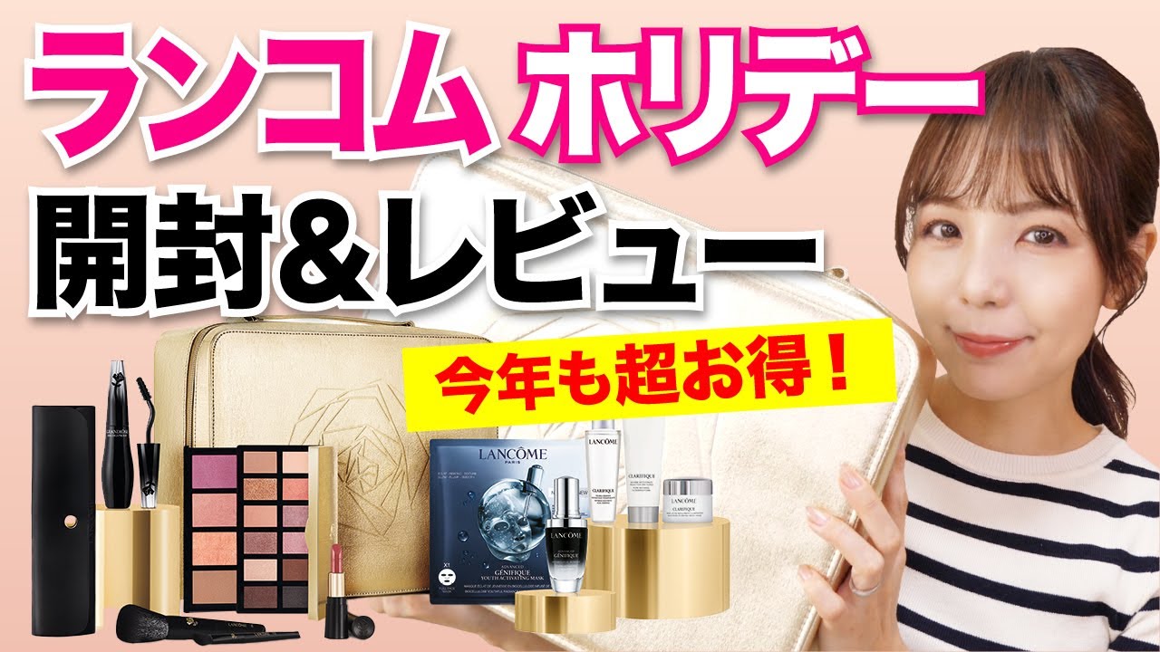 ランコム2022ビューティーボックス開封＆レビュー！【LANCÔME
