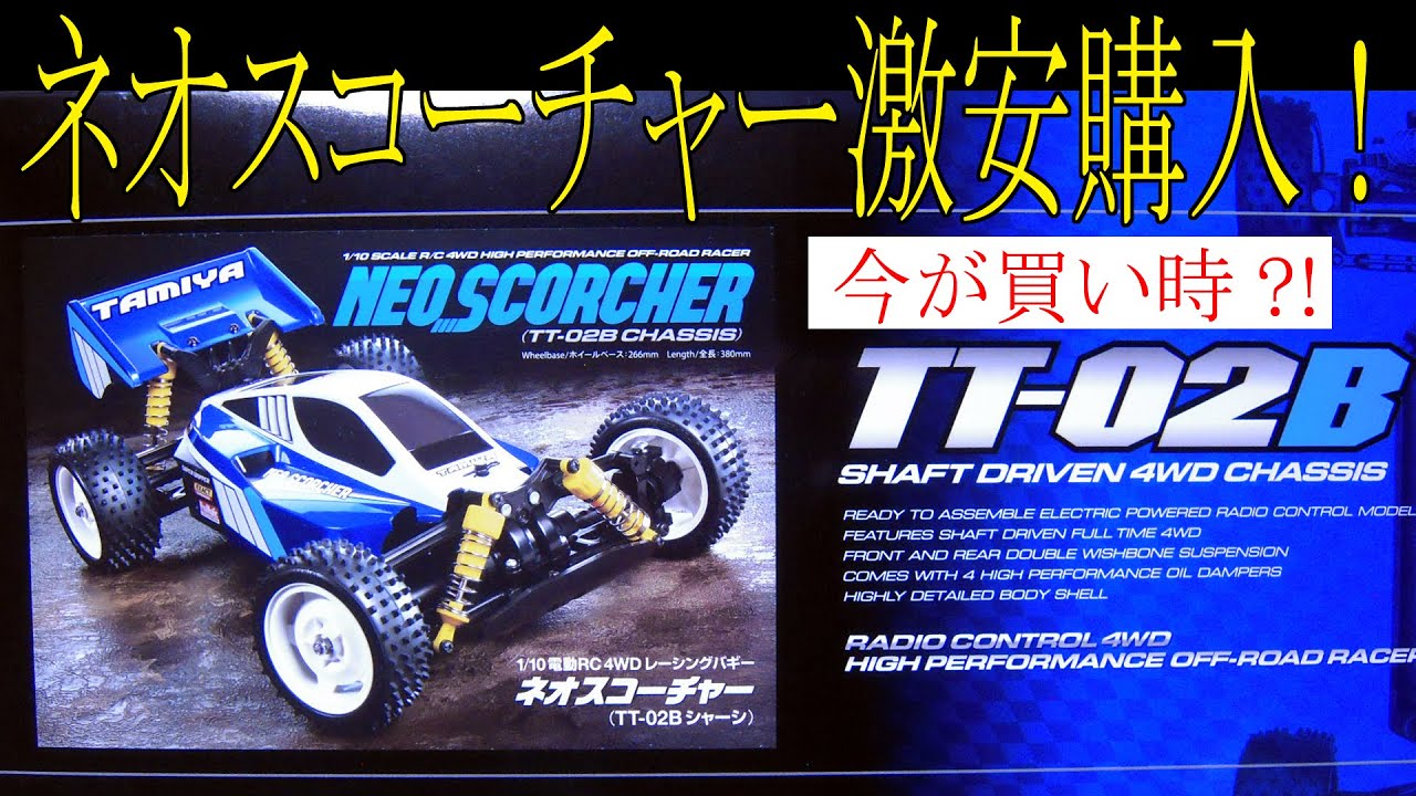 タミヤ1/10RC ネオスコーチャー 購入！ とにかく安いTT-02B！ 安物買い
