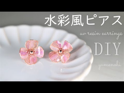 UV レジン | ワイヤー レジン枠 | にじみ具合がかわいい花のピアスを