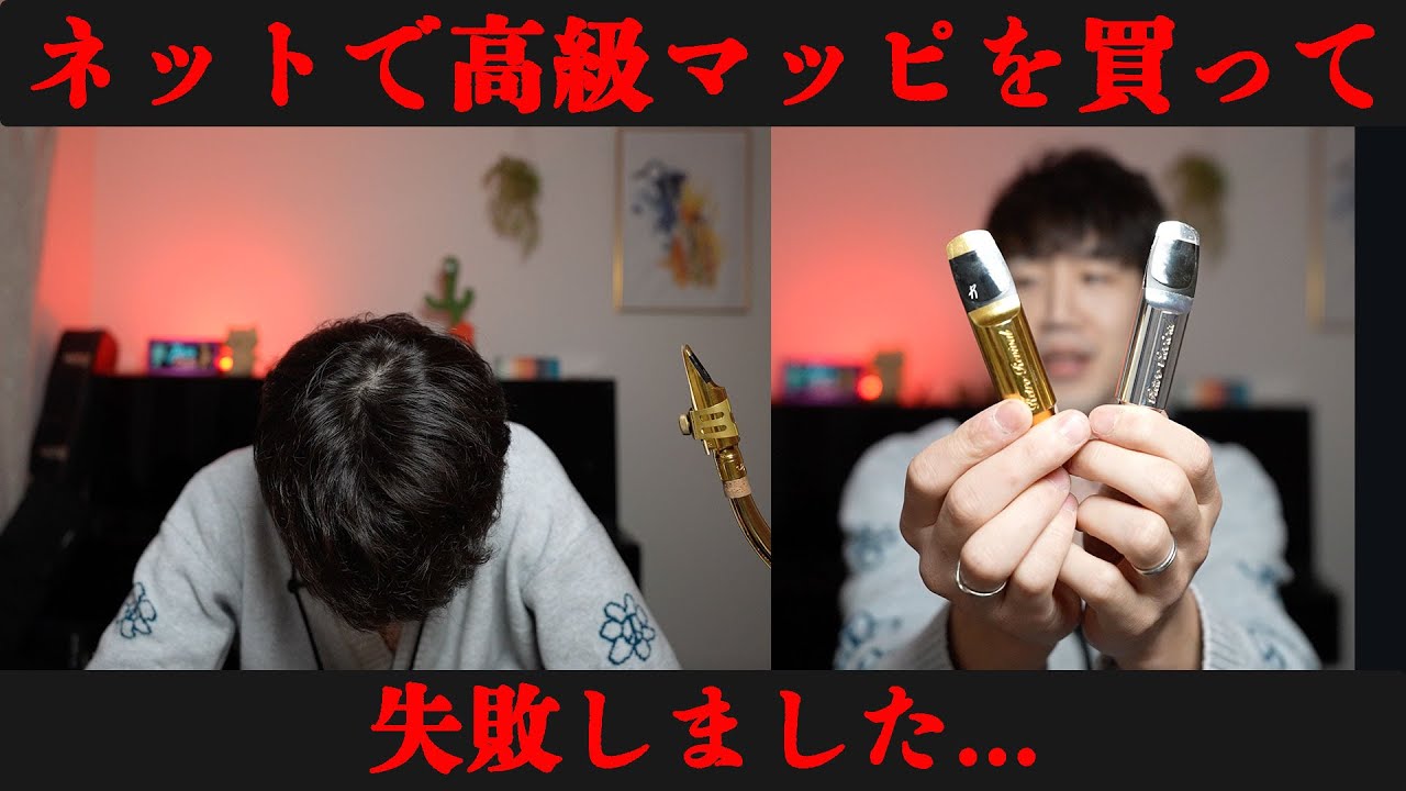 Must-see for saxophone players] I bought a high-end mouthpiece