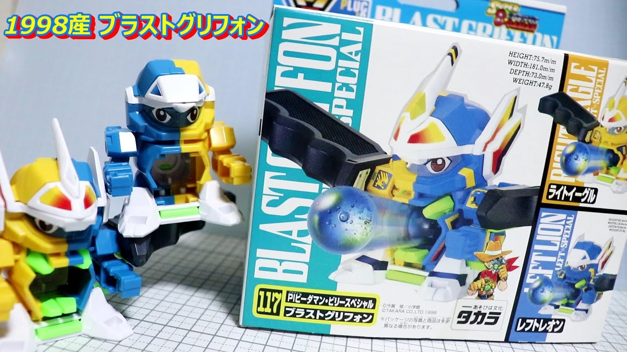 117 PIビーダマン ブラストグリフォン】スーパービーダマン - YouTube