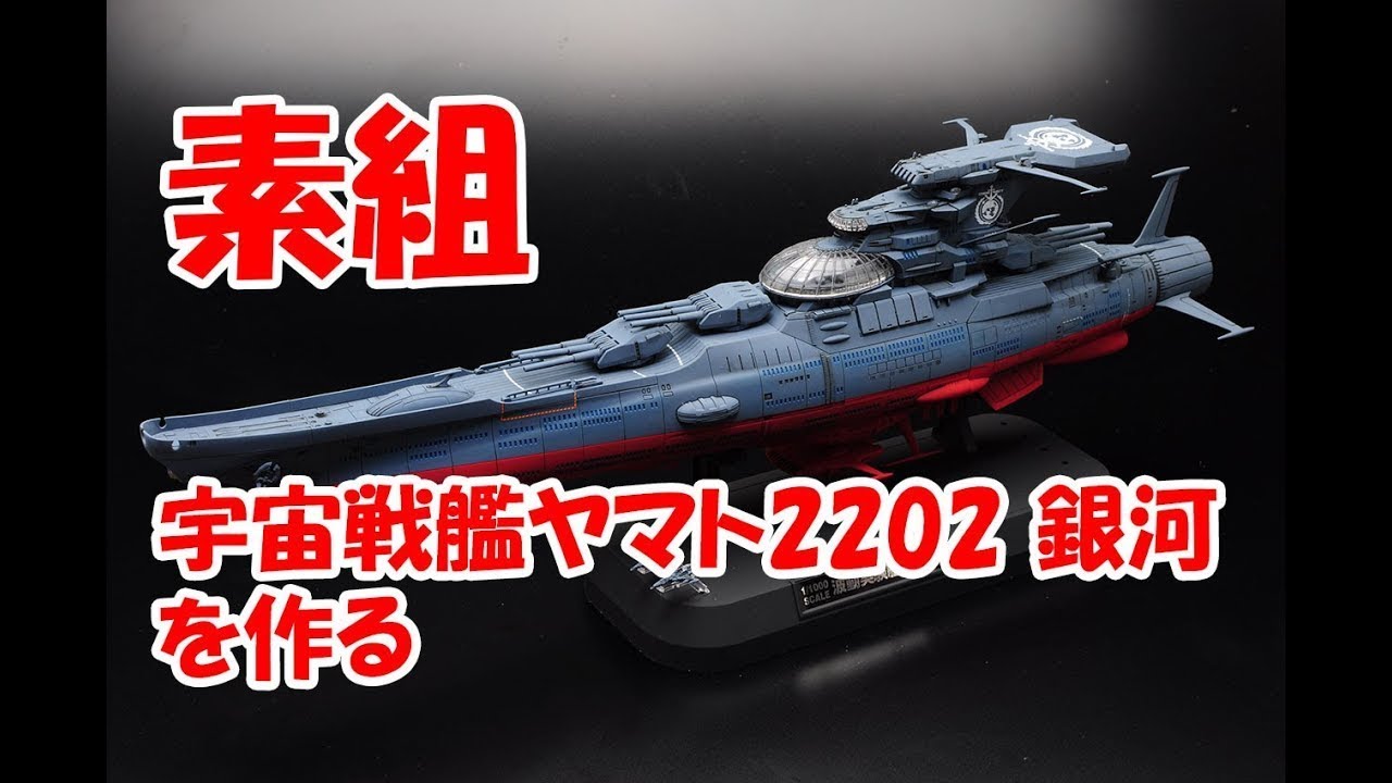 プラモデル素組製作】1/1000 バンダイキット 宇宙戦艦ヤマト 2202 銀河