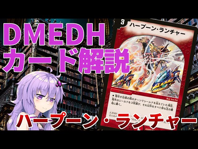 デュエマ】 多人数戦だからこそ強い「ハープーン・ランチャー」 【結月