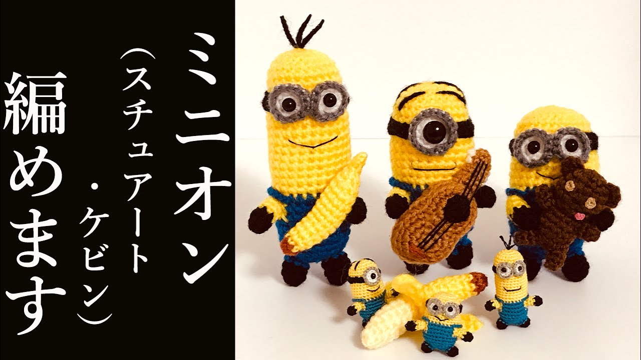あみぐるみ】ミニオンズ（スチュアート・ケビン）の編み方 - Amigurumi
